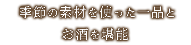 季節の素材を使った一品とお酒を堪能 
