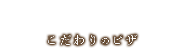 人数に合わせてサイズが選べるこだわりのピザ