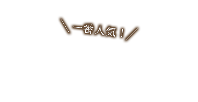 一番人気！ステーキはフライドポテトホイップトッピングで