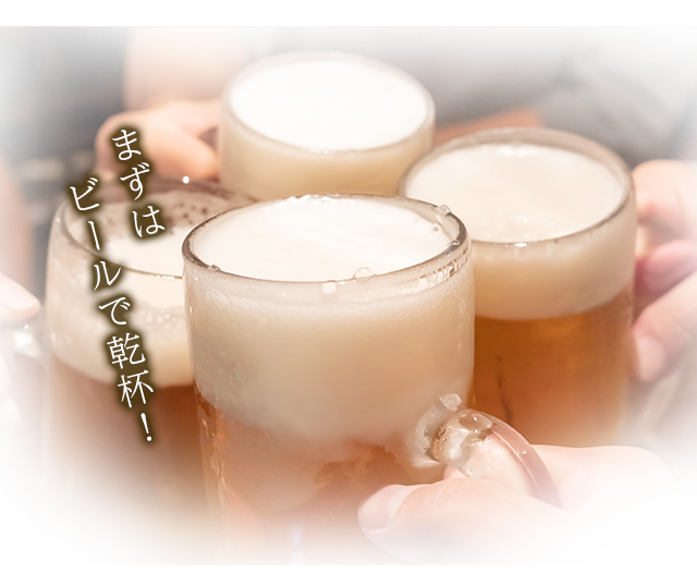 まずはビールで乾杯！