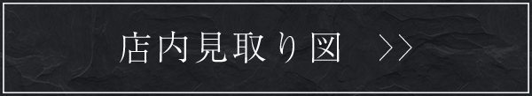 店内見取り図
