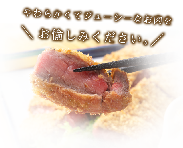 やわらかくてジューシーなお肉