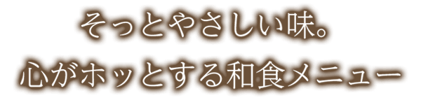 そっとやさしい味。心がホッとする和食メニュー