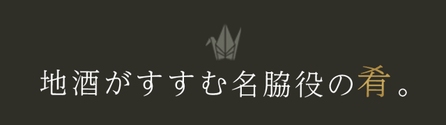 地酒がすすむ名脇役の肴。