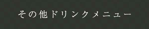 その他ドリンクメニュー