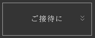 ご宴会に