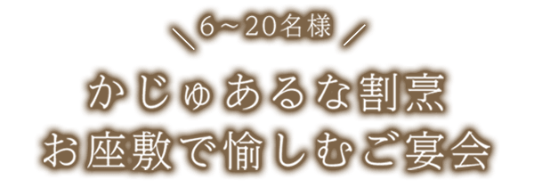 6～20名様かじゅあるな割烹お座敷で愉しむご宴会