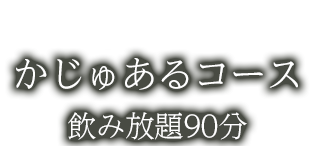 しーずんおすすめかじゅあるコース飲み放題90分