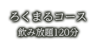 ろくまるコース飲み放題120分