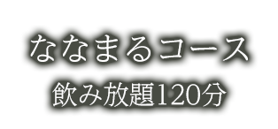 ななまるコース飲み放題120分