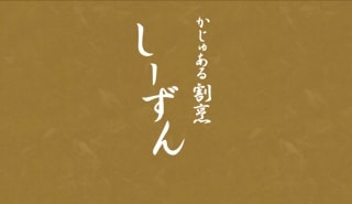かじゅある割烹 しーずん