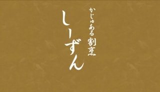 かじゅある割烹 しーずん